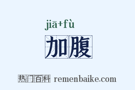 加腹是什么意思的图片